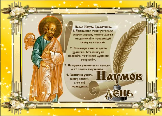 Картинки и открытки с Наумовым днем. Красивые открытки Наумов день