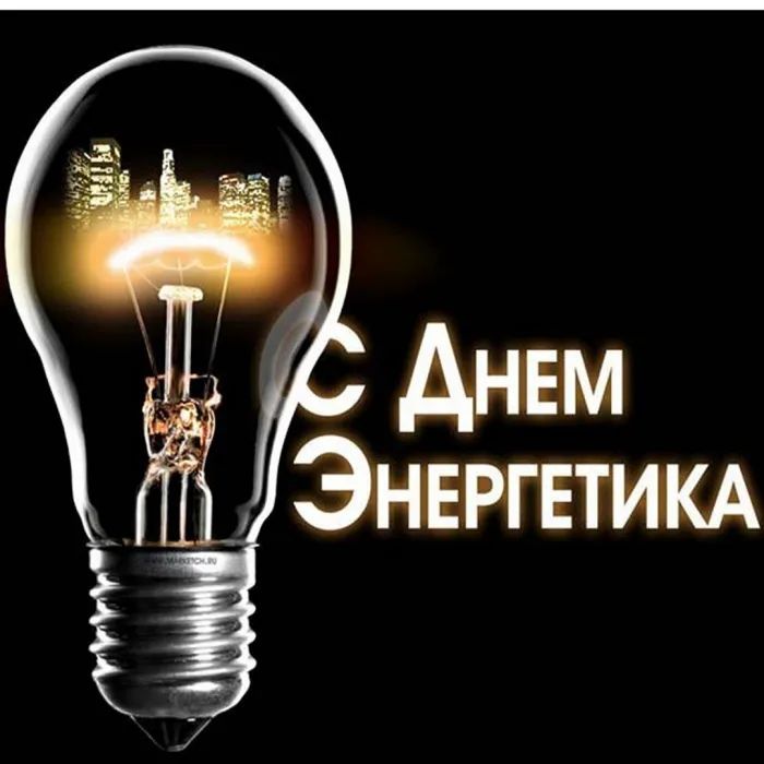 Картинки и открытки с Днем энергетика. Красивые открытки с Днём энергетика