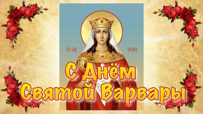 Картинки и открытки с Днем святой Варвары. Варварин день - картинки с поздравлениями и надписями