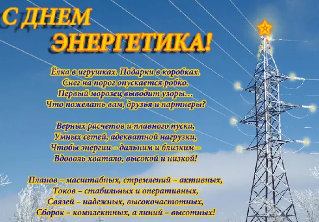 Картинки и открытки с Днем энергетика. День энергетика - картинки с поздравлениями