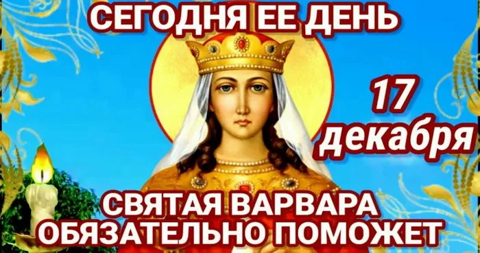 Картинки и открытки с Днем святой Варвары. Варварин день - картинки с поздравлениями и надписями