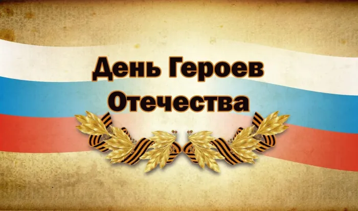 Красивые картинки и открытки с Днем Героев Отечества. Красивые картинки с Днём Героев Отечества