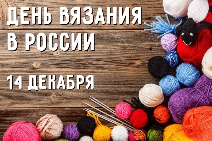 Картинки и открытки с Днем вязания в России