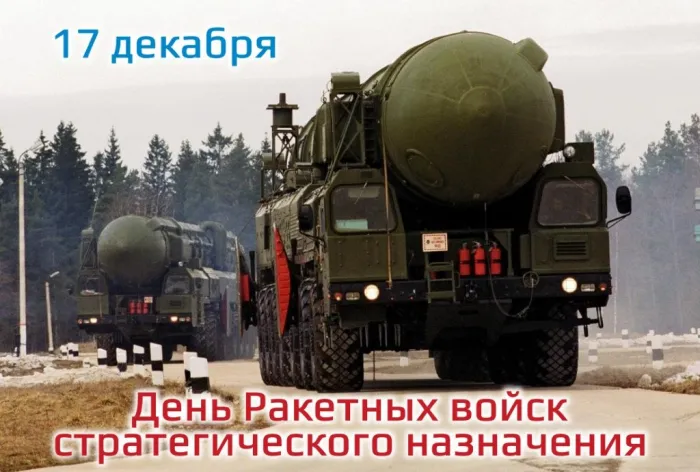 Картинки и открытки с Днем Ракетных войск стратегического назначения