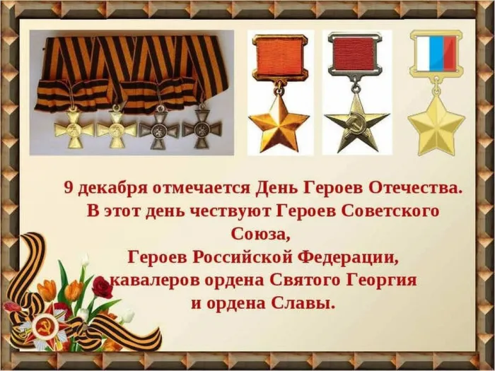 Красивые картинки и открытки с Днем Героев Отечества. Красивые картинки с Днём Героев Отечества