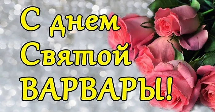Картинки и открытки с Днем святой Варвары. Красивые открытки с Днем святой Варвары