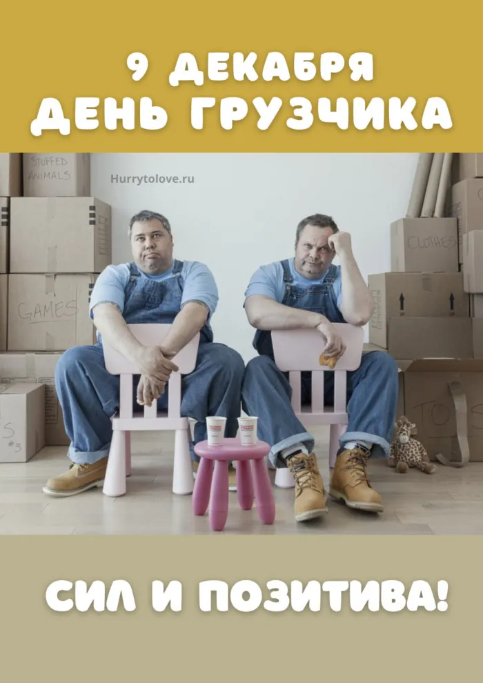 Красивые картинки и открытки с Днем грузчика. День грузчика - прикольные картинки