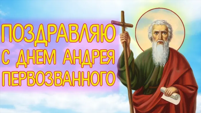 Картинки и открытки с Днем Андрея Первозванного. Красивые открытки с Днём святого апостола Андрея Первозванного