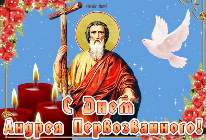 Картинки и открытки с Днем Андрея Первозванного. Красивые открытки с Днём святого апостола Андрея Первозванного