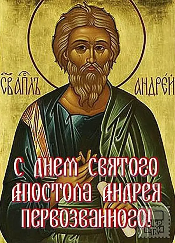 Картинки и открытки с Днем Андрея Первозванного. Красивые открытки с Днём святого апостола Андрея Первозванного
