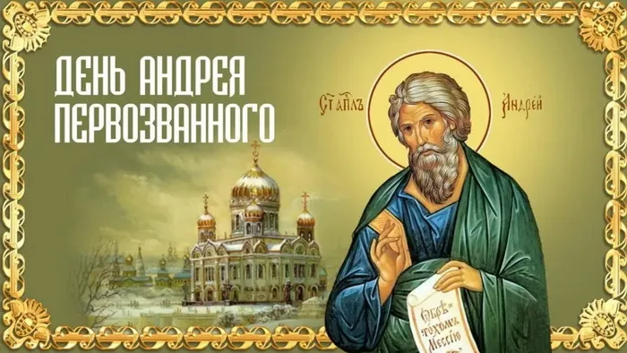 Картинки и открытки с Днем Андрея Первозванного. Красивые открытки с Днём святого апостола Андрея Первозванного
