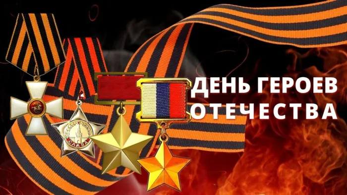 Красивые картинки и открытки с Днем Героев Отечества. Красивые картинки с Днём Героев Отечества