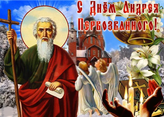 Картинки и открытки с Днем Андрея Первозванного. Красивые открытки с Днём святого апостола Андрея Первозванного