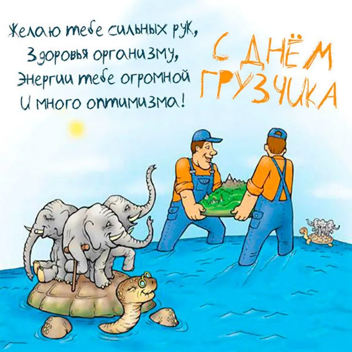 Красивые картинки и открытки с Днем грузчика. Красивые открытки с Днём грузчика