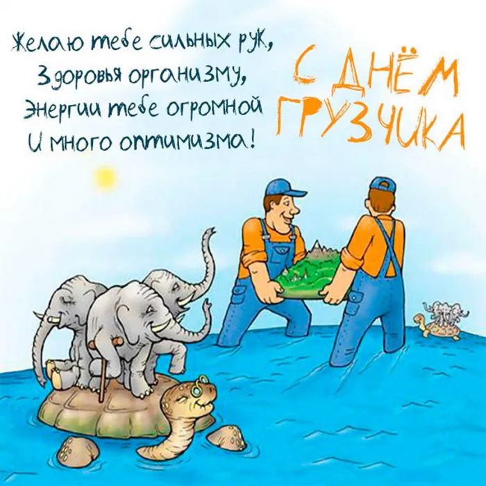 Красивые картинки и открытки с Днем грузчика. Красивые открытки с Днём грузчика
