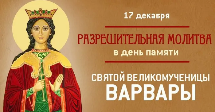 Картинки и открытки с Днем святой Варвары. Варварин день - картинки с поздравлениями и надписями