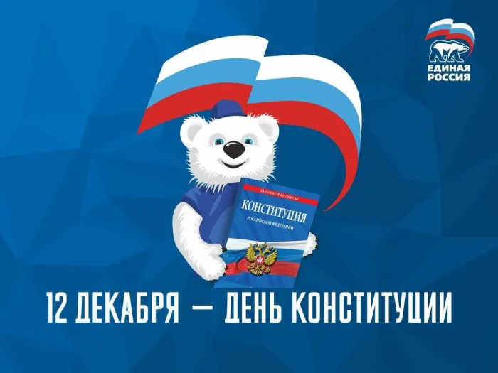 Красивые картинки и открытки с Днем Конституции России. Прикольные картинки с Днём Конституции России