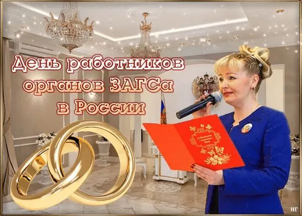 Картинки и открытки с Днем работников органов ЗАГС. Красивые открытки с Днём работников ЗАГСа