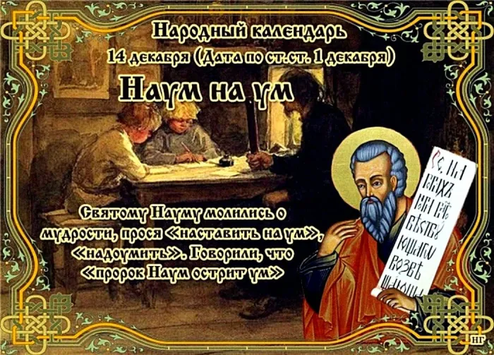 Картинки и открытки с Наумовым днем. Наум на ум - картинки с надписями