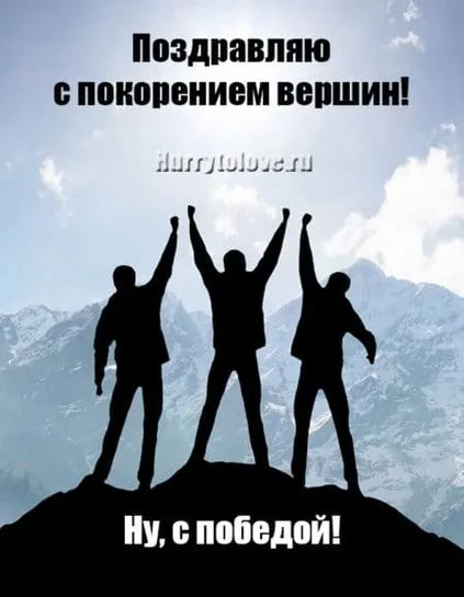 Картинки и открытки с Днем покорения вершин. День покорения вершин - картинки с поздравлениями и надписями
