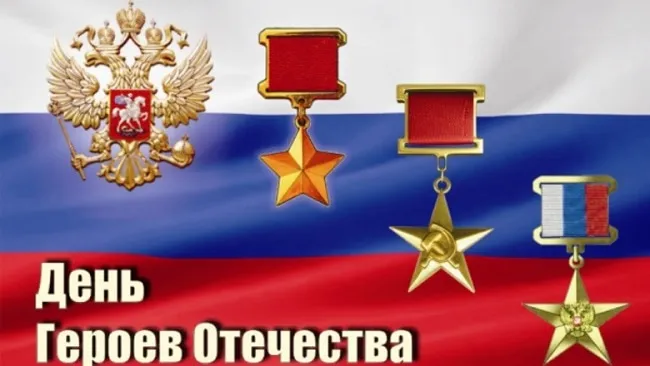Красивые картинки и открытки с Днем Героев Отечества. Красивые картинки с Днём Героев Отечества