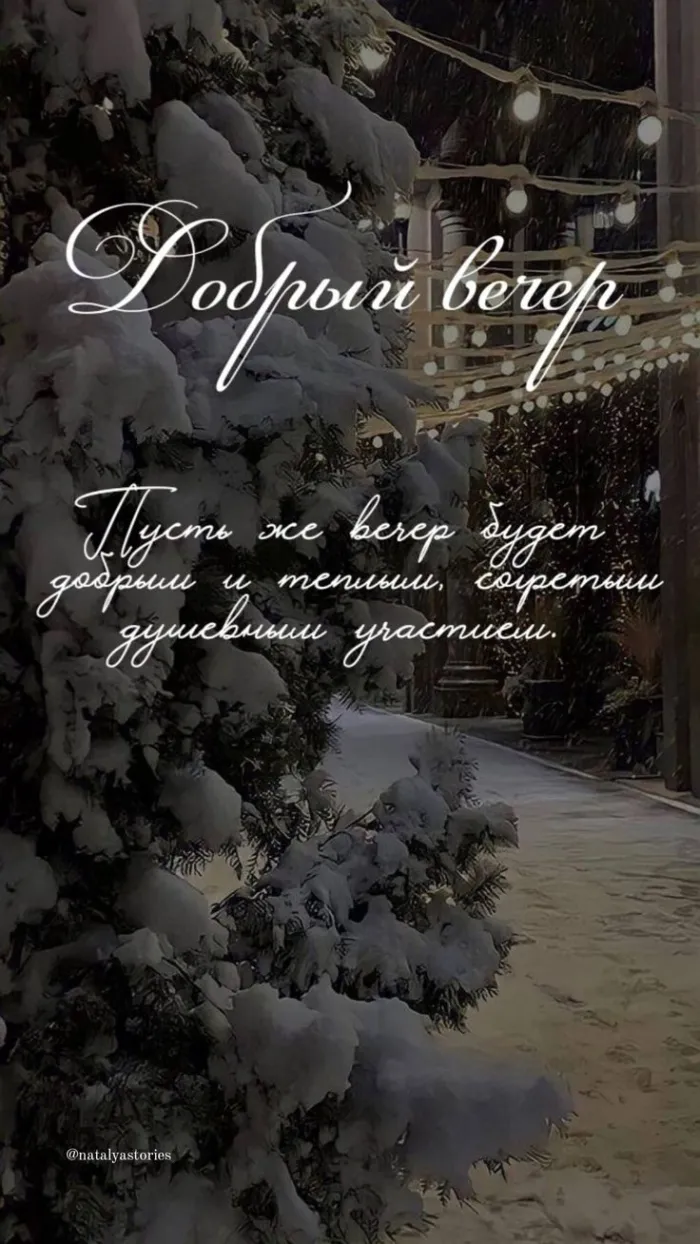 Красивые картинки "Добрый зимний вечер". Красивые картинки с пожеланием доброго зимнего вечера