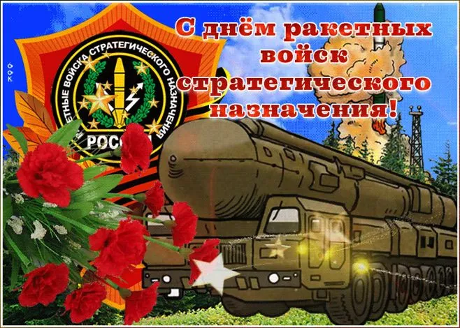 Картинки и открытки с Днем Ракетных войск стратегического назначения. Красивые открытки с Днём Ракетных войск стратегического назначения