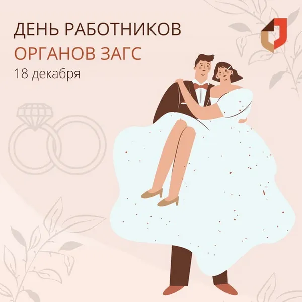 Картинки и открытки с Днем работников органов ЗАГС. Картинки с поздравлениями и надписями с Днем работников органов ЗАГСа