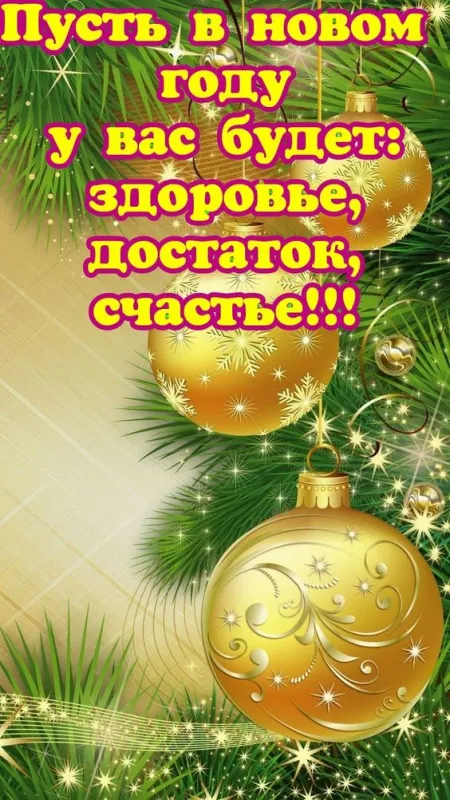 Красивые картинки С Новым годом 2025. Картинки С Новым годом 2025: с&nbsp;новогодними пожеланиями