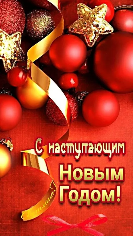 Картинки и открытки с наступающим Новым годом . Красивые картинки и открытки с наступающим Новым годом