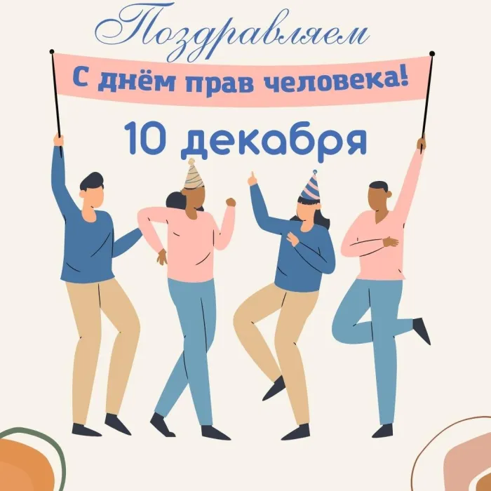 Красивые картинки и открытки с Днем прав человека. Красивые открытки с Днём прав человека