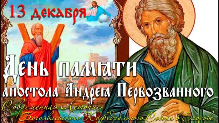Картинки и открытки с Днем Андрея Первозванного. Красивые открытки с Днём святого апостола Андрея Первозванного