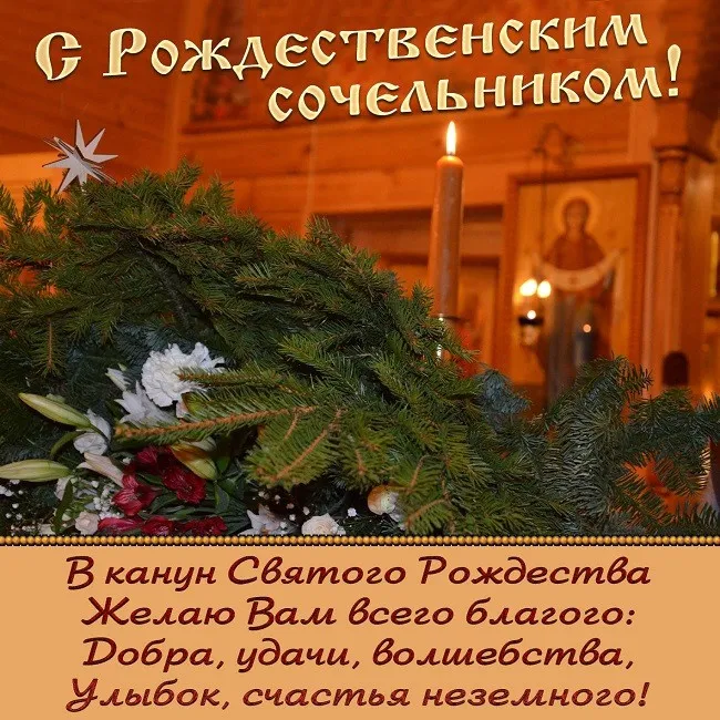 Картинки и открытки с Рождественским католическим Сочельником. Картинки с поздравлениями с Рождественским католическим Сочельником