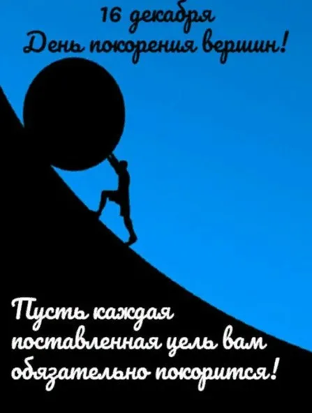 Картинки и открытки с Днем покорения вершин. День покорения вершин - картинки с поздравлениями и надписями