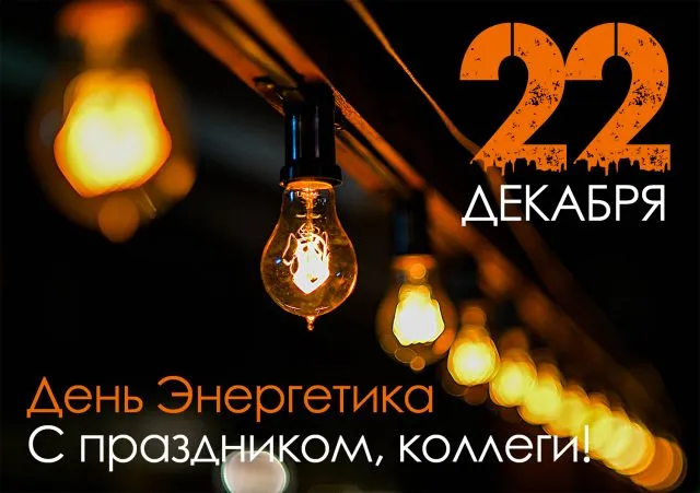Картинки и открытки с Днем энергетика. Красивые открытки с Днём энергетика