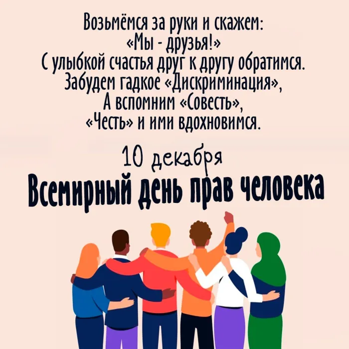 Красивые картинки и открытки с Днем прав человека. Красивые открытки с Днём прав человека