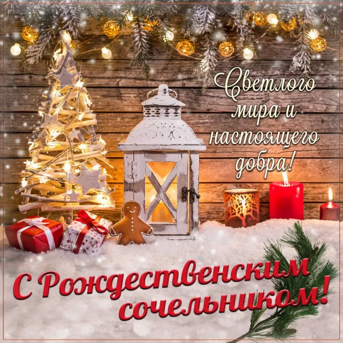 Картинки и открытки с Рождественским католическим Сочельником. Католический Рождественский Сочельник - красивые картинки