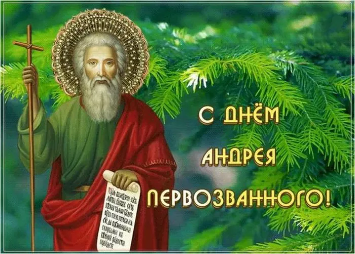 Картинки и открытки с Днем Андрея Первозванного. Красивые открытки с Днём святого апостола Андрея Первозванного