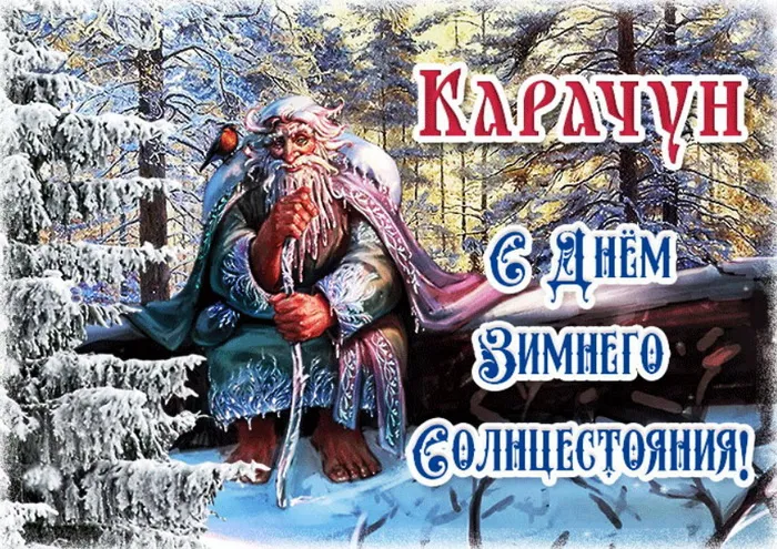 Картинки и открытки с Днем зимнего солнцестояния. Красивые открытки с Днём зимнего солнцестояния