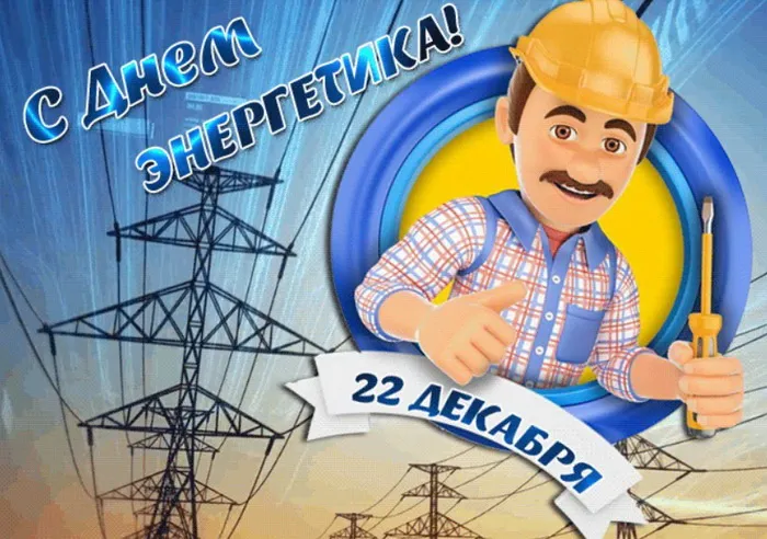 Картинки и открытки с Днем энергетика. Красивые открытки с Днём энергетика
