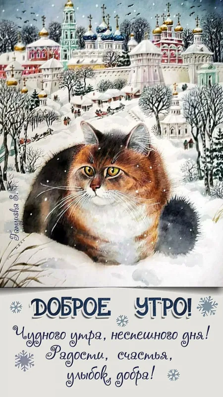 Зимние картинки С добрым утром. Картинки Доброе утро — зимние с пожеланиями