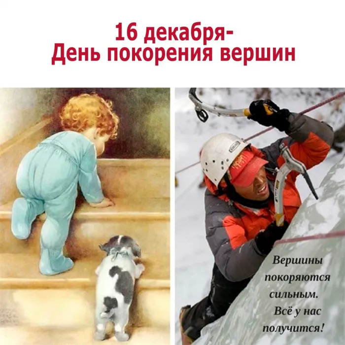 Картинки и открытки с Днем покорения вершин. День покорения вершин - картинки с поздравлениями и надписями