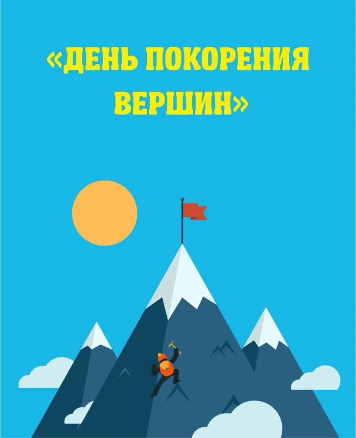 Картинки и открытки с Днем покорения вершин. Красивые открытки с Днём покорения вершин