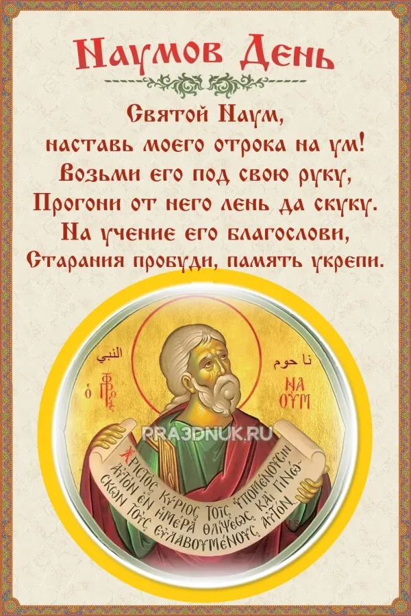 Картинки и открытки с Наумовым днем. Красивые открытки Наумов день