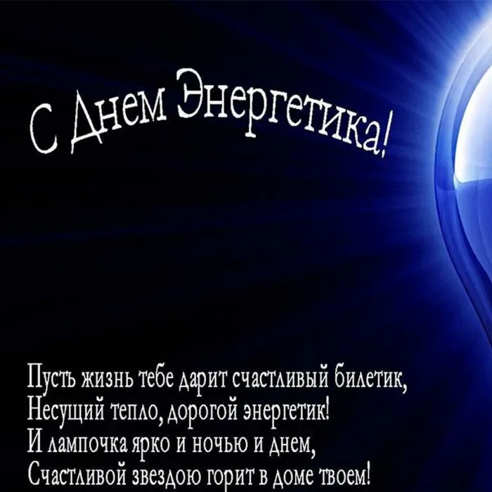 Картинки и открытки с Днем энергетика. День энергетика - картинки с поздравлениями