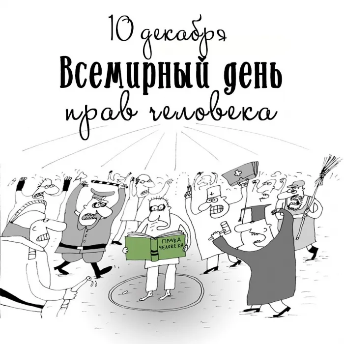Красивые картинки и открытки с Днем прав человека. Красивые открытки с Днём прав человека