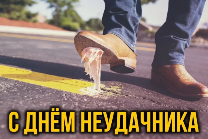 Картинки и открытки с Днем неудачника. Картинки с надписями с Днём неудачника