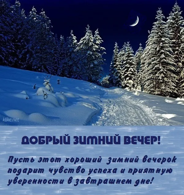 Красивые картинки "Добрый зимний вечер". Красивые картинки с пожеланием доброго зимнего вечера