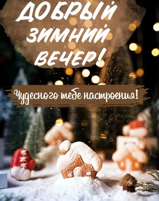 Красивые картинки "Добрый зимний вечер". Красивые картинки с пожеланием доброго зимнего вечера