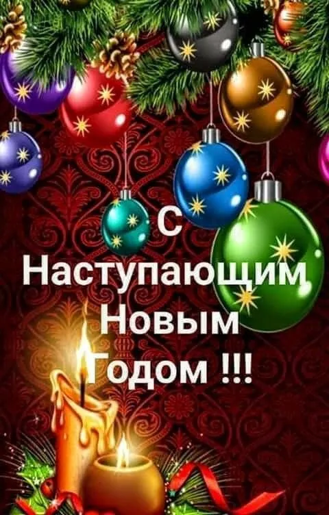 Картинки и открытки с наступающим Новым годом . Красивые картинки и открытки с наступающим Новым годом